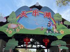 -扬州天乐湖嬉乐谷