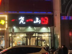 -一岚一山(角门总店)