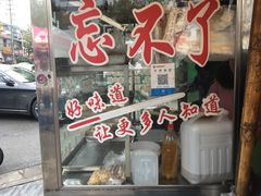 门面-正宗忘不了老鹅(梅岭店)