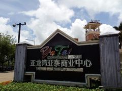 -亚龙湾亚泰商业街