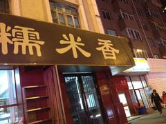 -糯米香(长江路店)