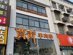 -贾青羊肉串(袁桥店)