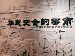 -敦煌市博物馆