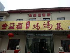 门面-锦州御烧烤·金盛福酒楼(天津总店)