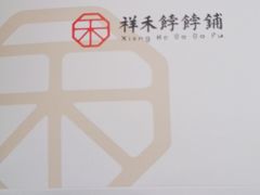 -祥禾饽饽铺·中式糕点(天津河西万科广场店)