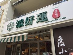 门面-添好运点心专门店(百老汇店)