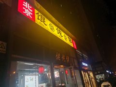 门面-馄饨侯(广渠门店)