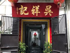 门面-吴祥记潮州菜·百年老字号·砂锅粥