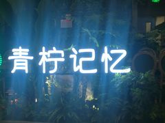 -青柠记忆泰式海鲜火锅(合生汇购物中心店)