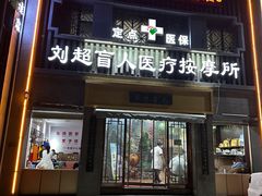 -刘超盲人按摩所(寇庄西路店)