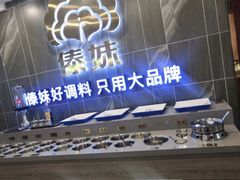 -傣妹火锅(狮子桥店)