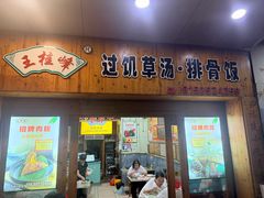 -王桂峰特色小吃(浔阳路店)