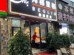 -欧提汗·新疆餐厅·清真(银都路店)
