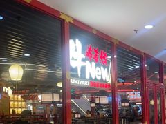 -牛New寿喜烧(中山公园龙之梦店)