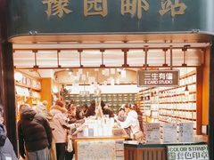 -三生有信(豫园商城店)