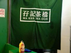 -孖记茶档·热腾茶餐(荔湾领展广场店)