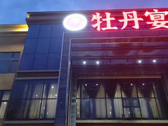 -牡丹宴·正宗洛阳菜·水席(国家牡丹园店)