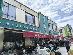 -三益轩(总店)