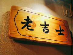 -老吉士酒家(天平路店)