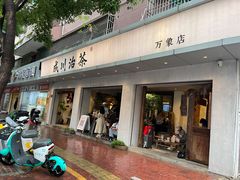 -成川茶店·潮汕工夫浓茶(万象店)