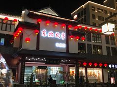 -东北故事私房菜(江南印象店)