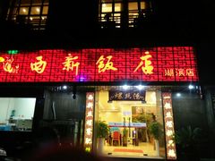android_upload_pic-锡和无锡菜(景丽苑店)