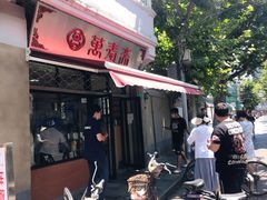 门面-万寿斋(山阴路店)