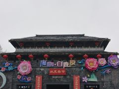 -白鹿原影视城