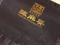 -陈麻婆豆腐总店