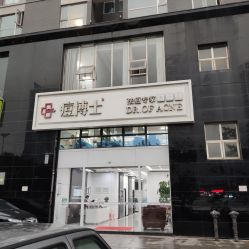 -痘博士昆明·国际祛痘领跑品牌