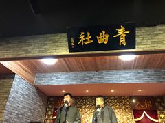 -青曲社相声(易俗街区店)