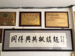 -同得兴 Since·1995 传统苏式面馆(十全街店)