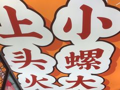 -小螺大作·螺蛳粉火锅(林和西店)