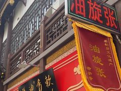 -油旋张(大观园店)