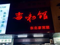 -吉味馆(柠溪店)