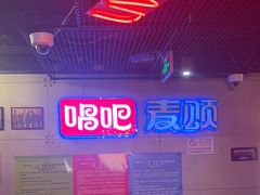 -唱吧麦颂KTV(西单华威潮铺街店)