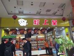 -粒上皇(五岭店)