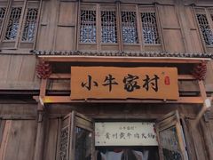 门面-小牛家村·贵州黄牛肉火锅(梦想小镇二分店)