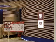 -利苑(环贸iapm店)