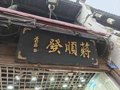 -定胜糕小店-蒋顺发
