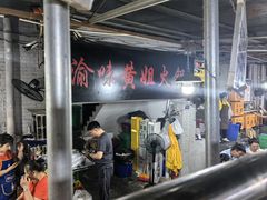 -渝味黄姐火锅(黄泥村店)