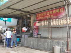 -宜良狗街老杨烤鸭店