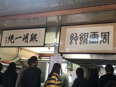 门面-周震馄饨