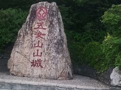 -五女山景区