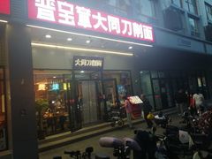 -晋宝章大同刀削面(和平里店)
