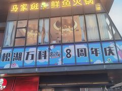 门面-马家斑.鲜鱼火锅(松湖万科店)