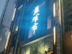 -盘飧市(春熙路店)