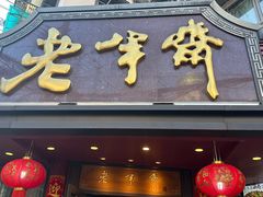 -老半斋(福州路店)