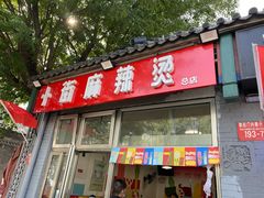 门面-郭记小街麻辣烫(南小街总店)