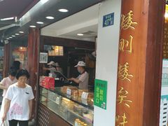 门面-矮子馅饼(大成路店)